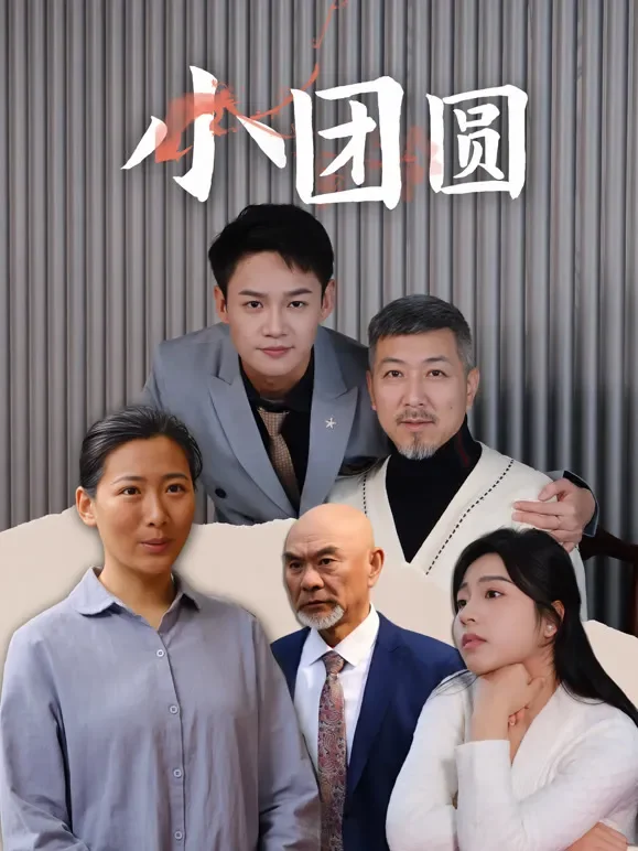 小团圆短剧海报