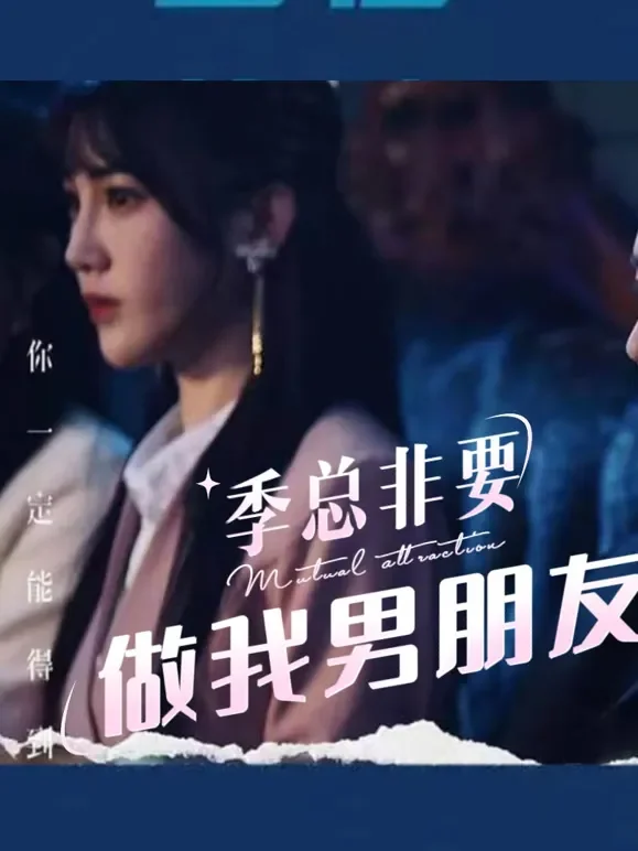 季总非要做我男朋友短剧海报