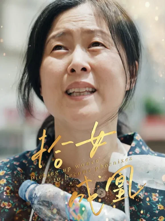 拾女成凰短剧海报