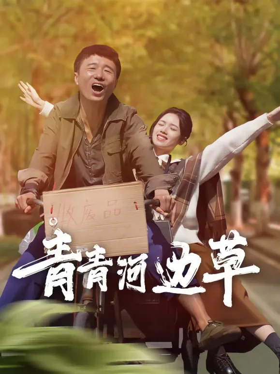 青青河边草短剧海报