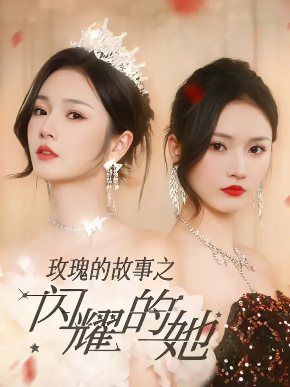 玫瑰的故事之闪耀的她短剧海报