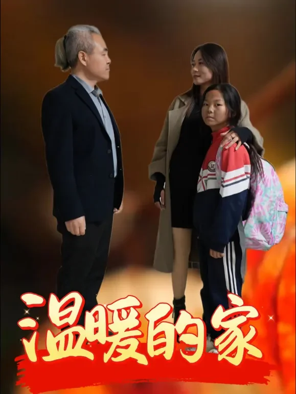 温暖的家短剧海报