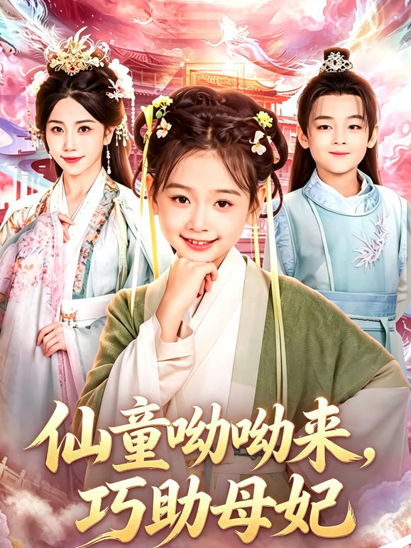 仙童呦呦来，巧助母妃