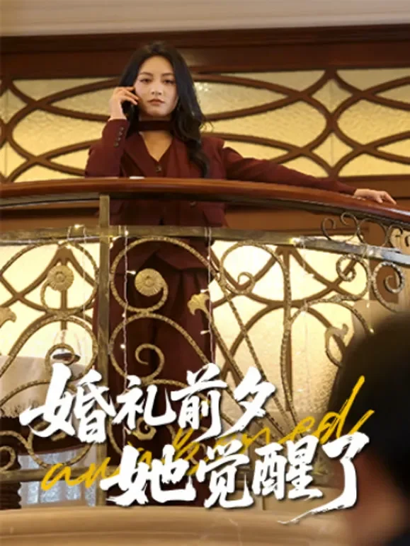 婚礼前夕，她觉醒了短剧海报