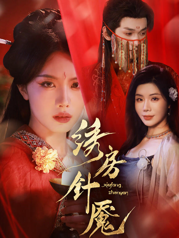 绣房针魇