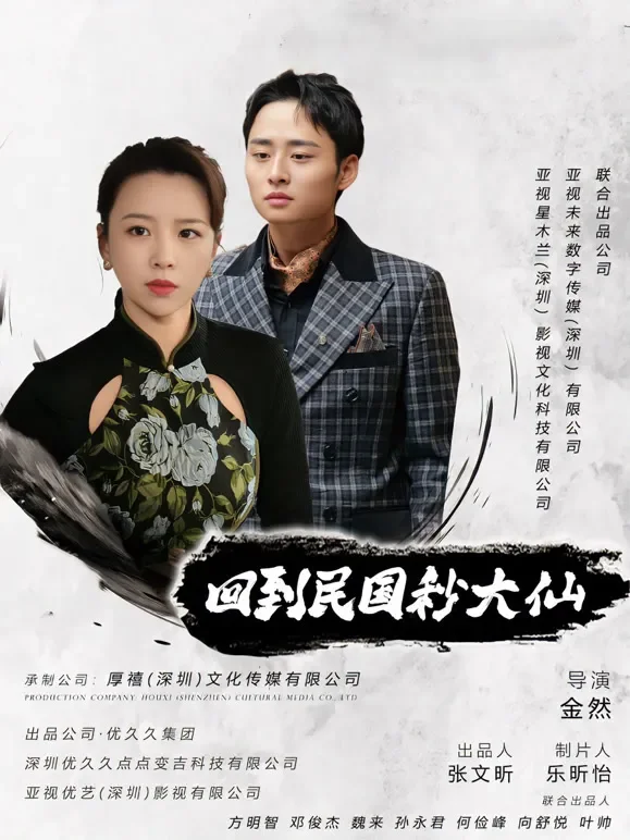 回到民国秒大仙短剧海报