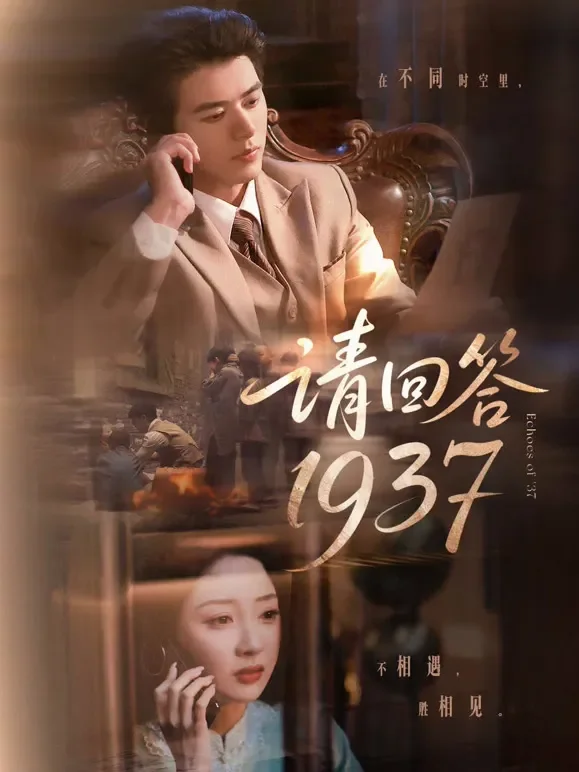 请回答1937短剧海报