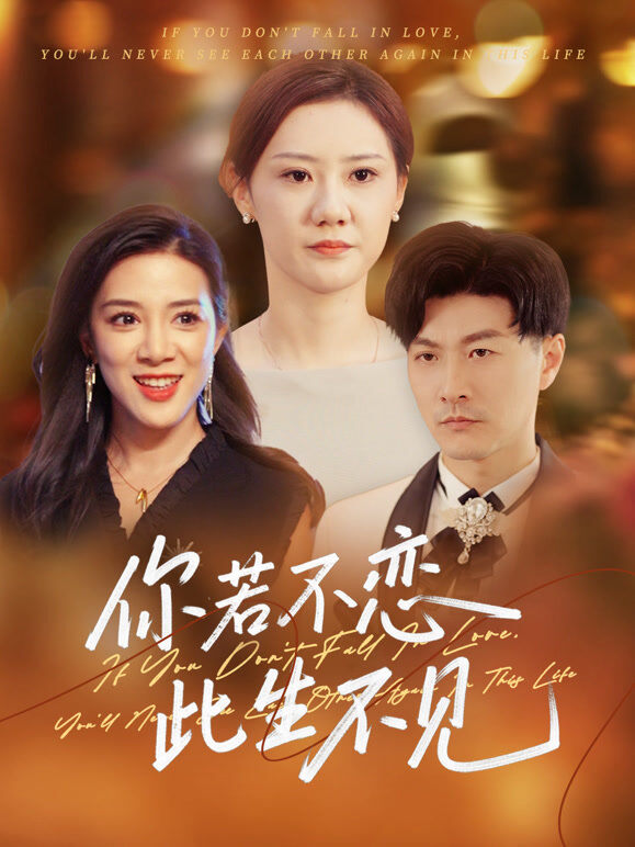 你若不恋，此生不见