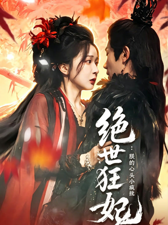 绝世狂妃：朕的心头小疯批