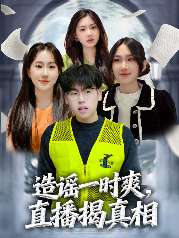 造谣一时爽，直播揭真相