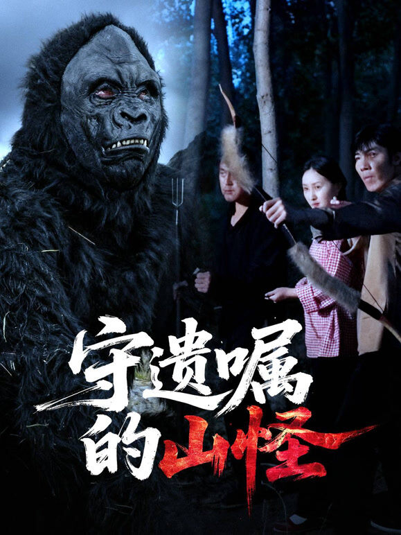 守遗嘱的山怪