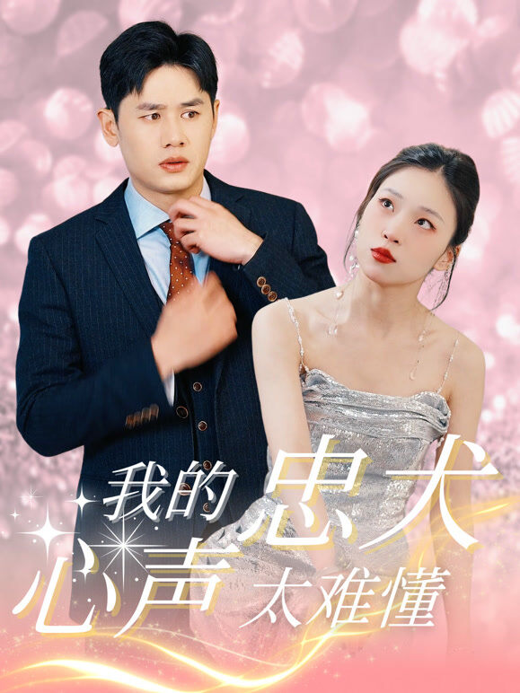 我的忠犬心声太难懂