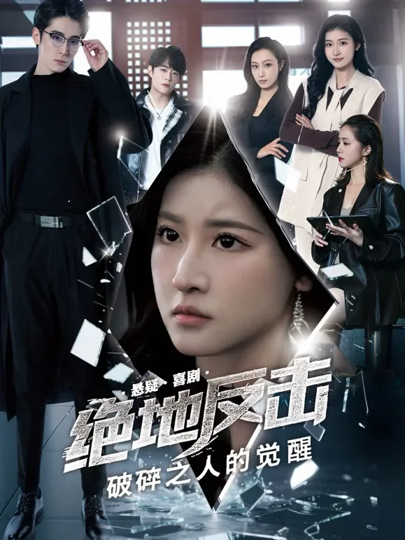 绝地反击之破碎之人的觉醒短剧海报