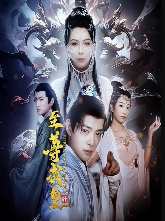 至尊武皇