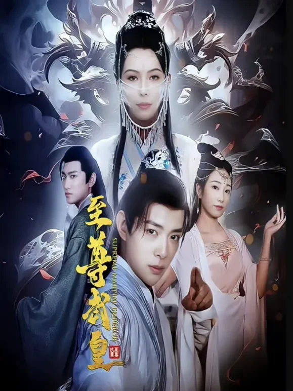 至尊武皇短剧海报