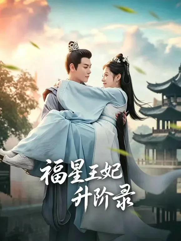 福星王妃升阶录短剧海报