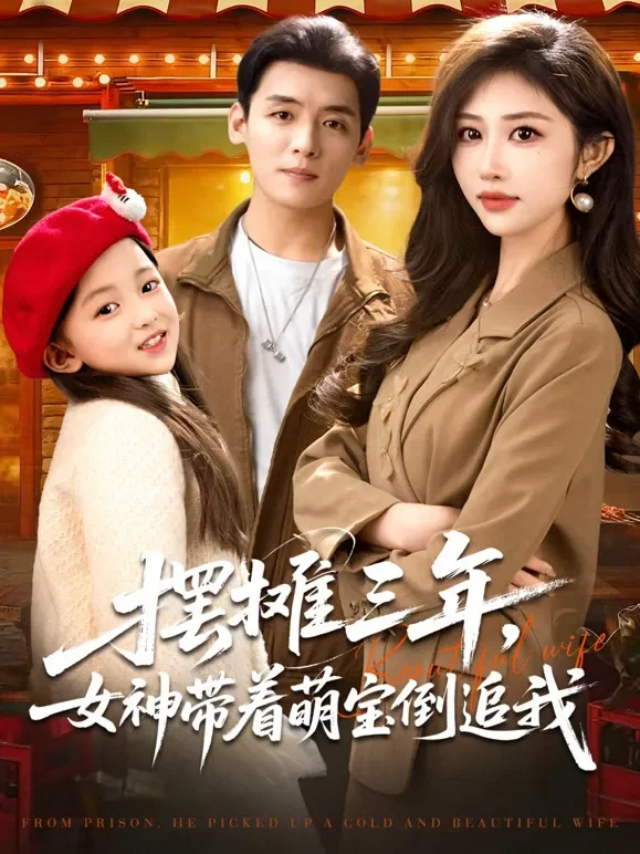 摆摊三年，女神带着萌宝倒追我短剧海报