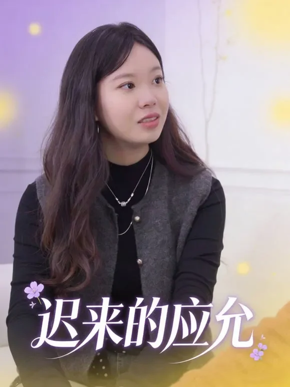 迟来的应允短剧海报