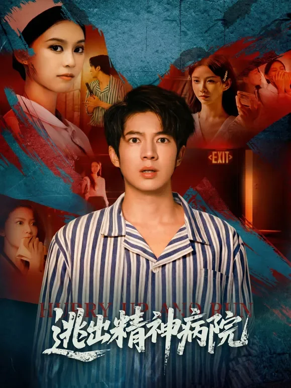 逃出精神病院短剧海报