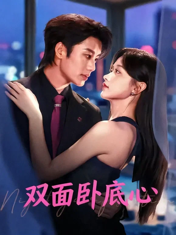双面卧底心短剧海报