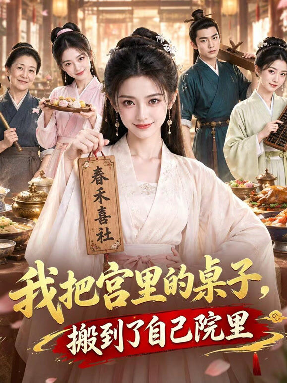 我把宫里的桌子，搬到了自己院里
