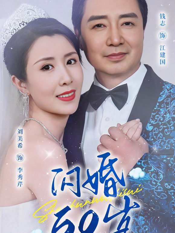 闪婚50岁