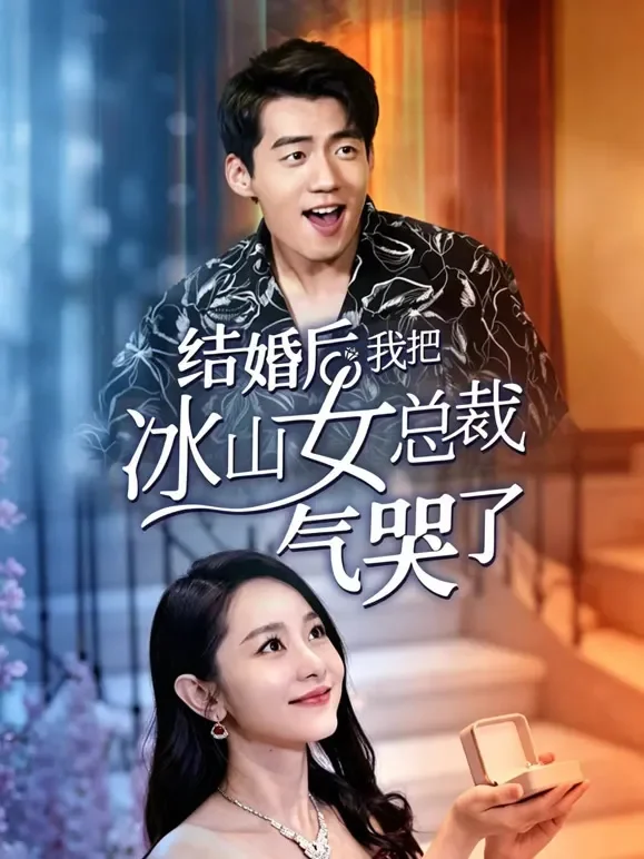 结婚后，我把冰山女总裁气哭了短剧海报