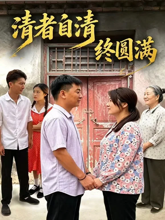 清者自清，终圆满短剧海报