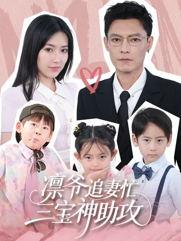 凛爷追妻忙，三宝神助攻短剧海报