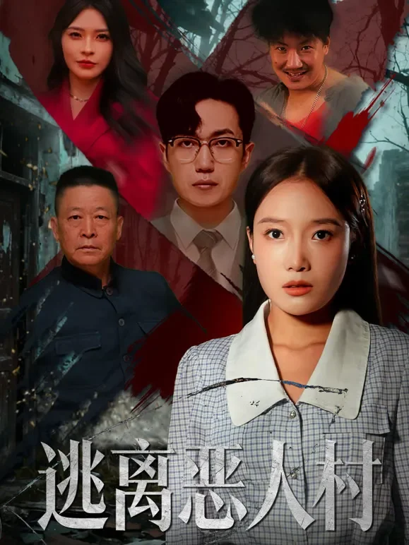 逃离恶人村短剧海报