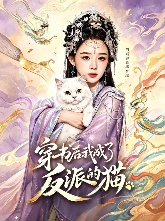 穿书后我成了反派的猫