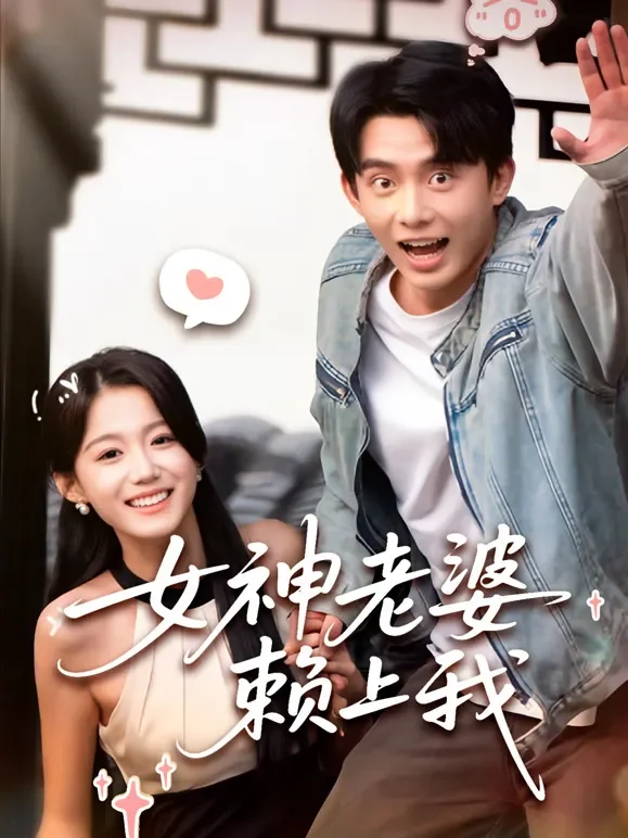 女神老婆赖上我短剧海报