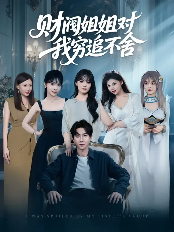 财阀姐姐对我穷追不舍短剧海报
