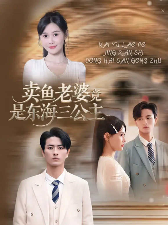 卖鱼老婆竟是东海三公主短剧海报