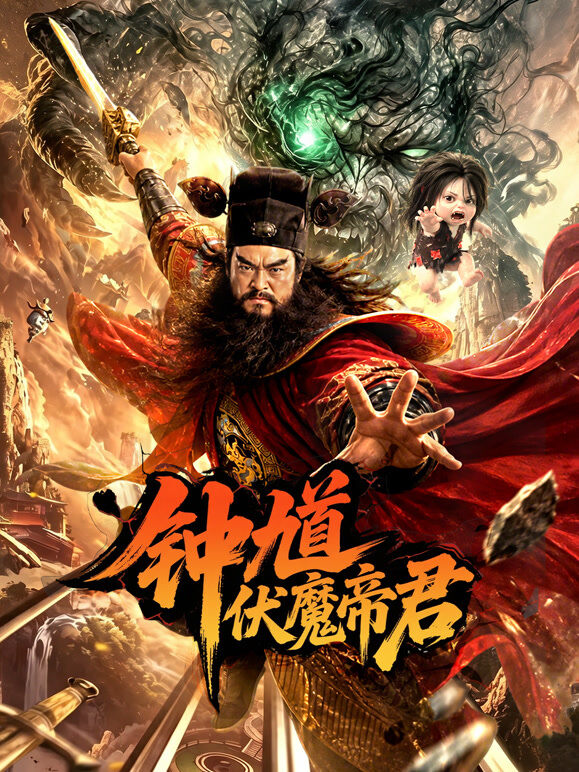 钟馗伏魔帝君