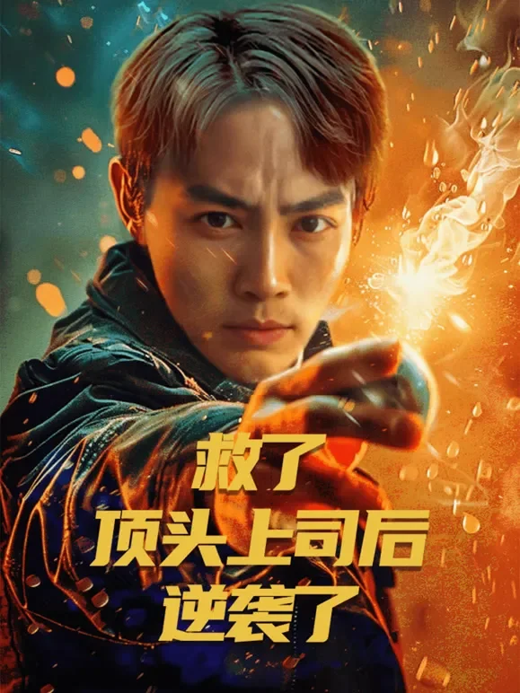 救了顶头上司后，逆袭了短剧海报