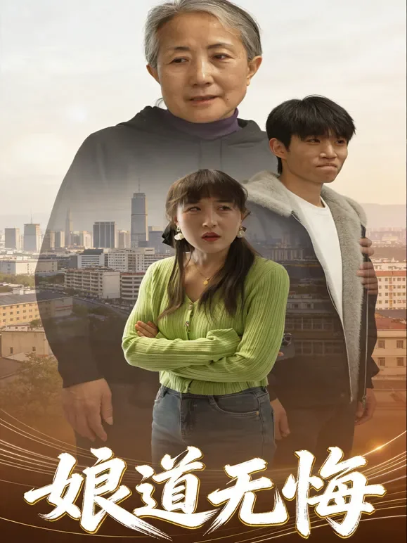娘道无悔短剧海报