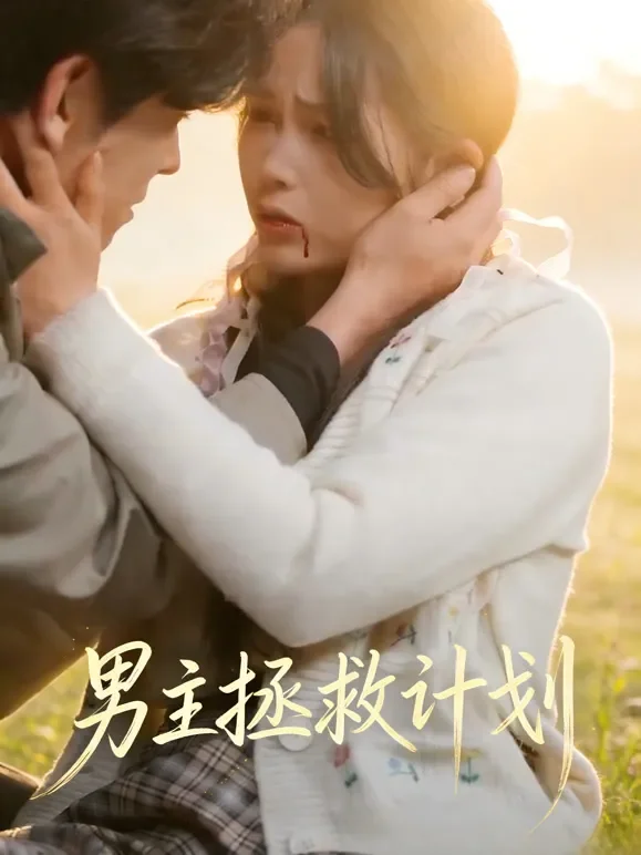 男主拯救计划短剧海报