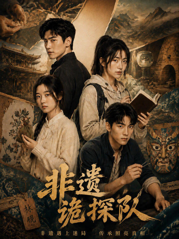 非遗诡探队