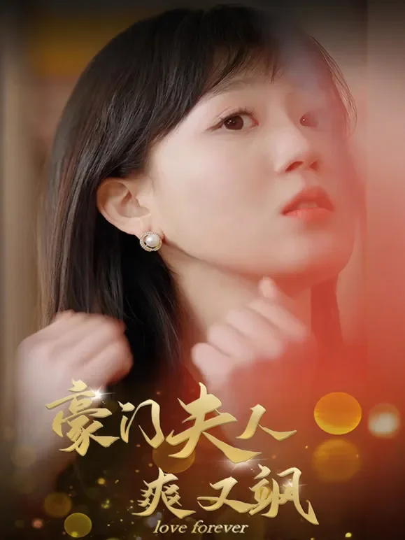 豪门夫人爽又飒短剧海报