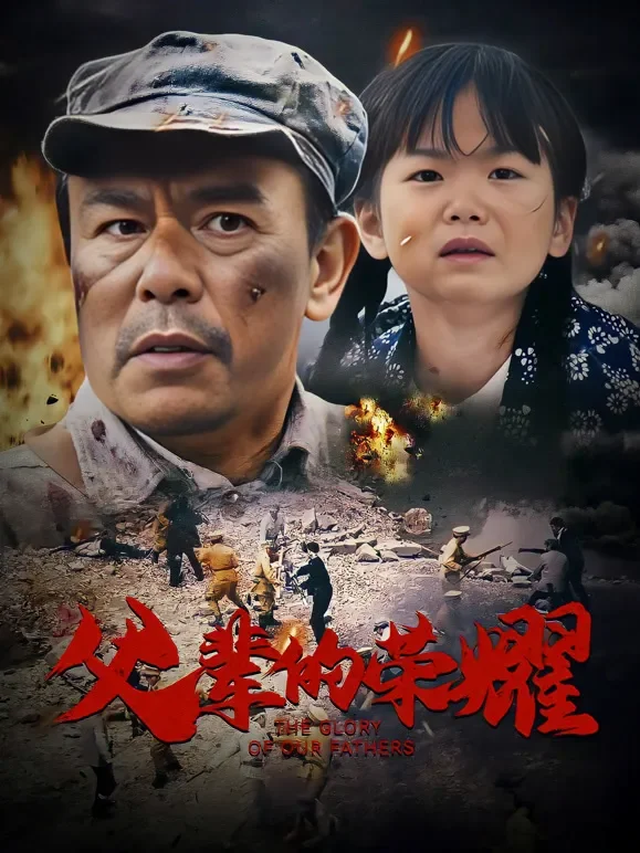 父辈的荣耀短剧海报