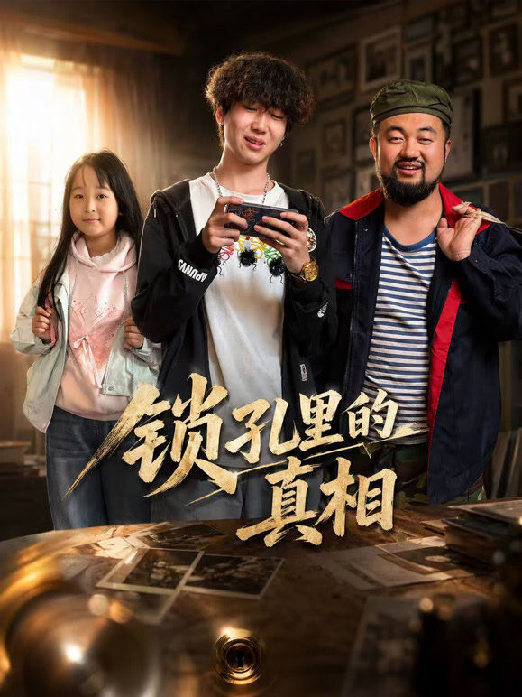 锁孔里的真相
