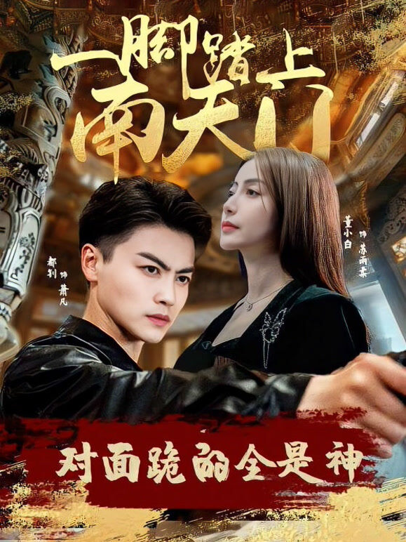 一朝踏上南天门，对面跪的全是神