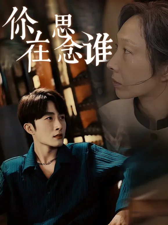 你在思念谁短剧海报