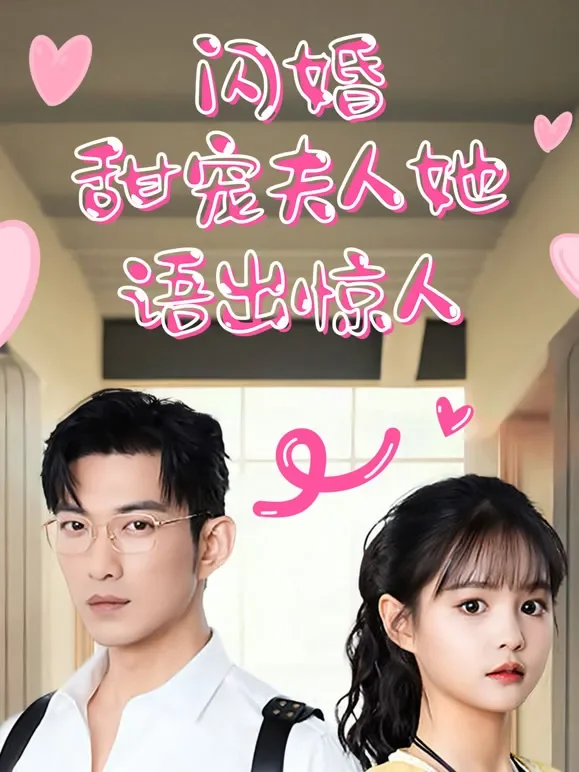 闪婚甜宠夫人她语出惊人短剧海报