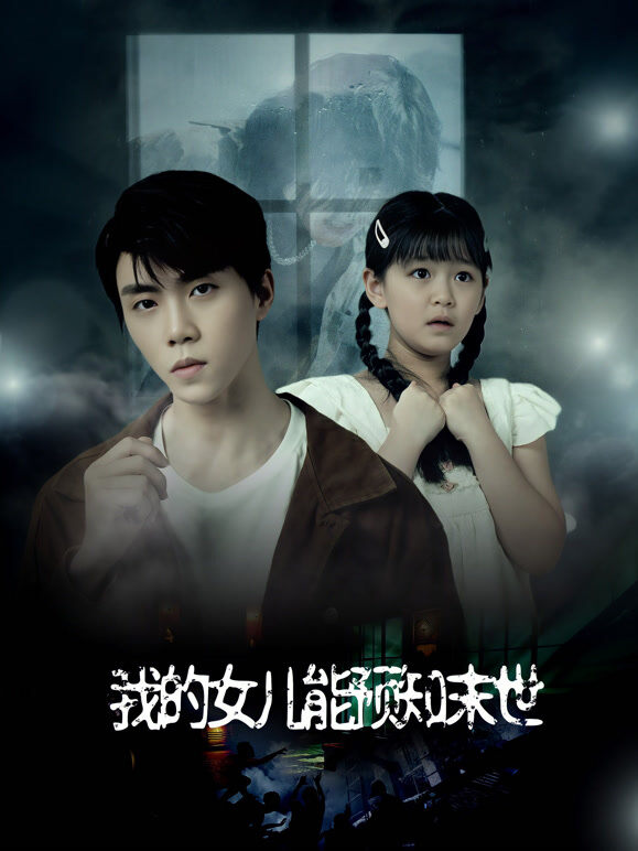 我的女儿能预知末世