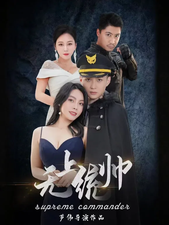 无上统帅短剧海报