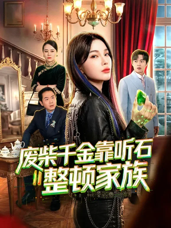 废柴千金靠听石整顿家族短剧海报