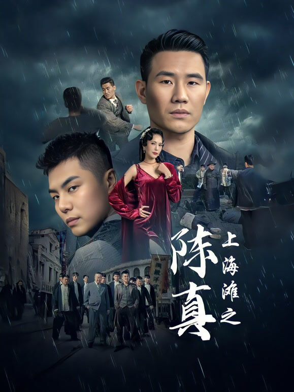 上海滩之陈真