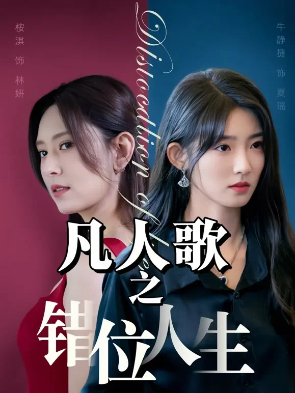 凡人歌之错位人生短剧海报